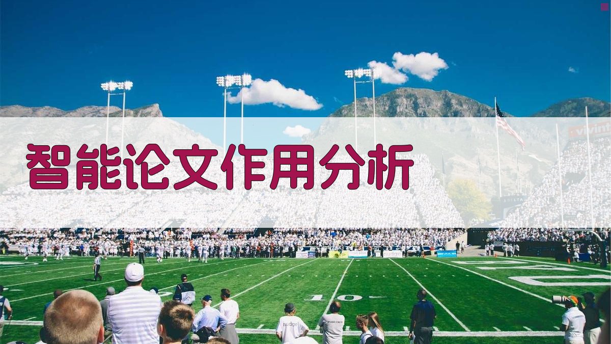 AI智能论文作用分析