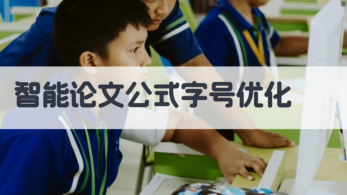 AI智能论文公式字号优化