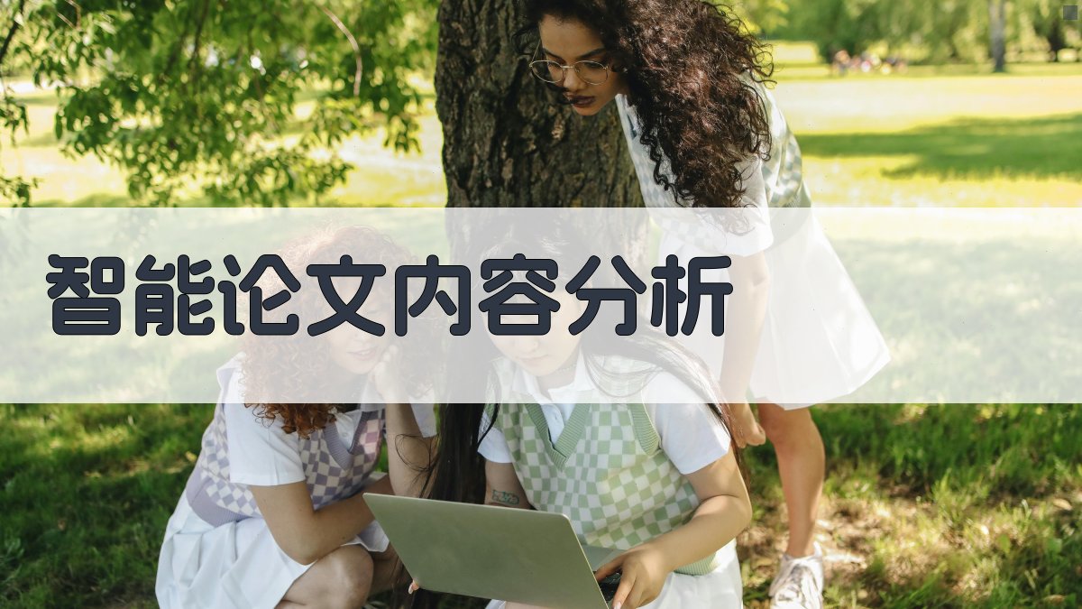 AI智能论文内容分析