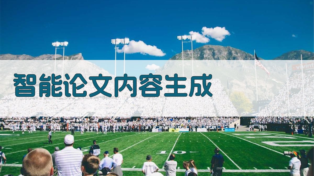AI智能论文内容生成