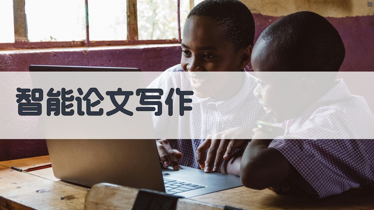 AI智能论文写作平台