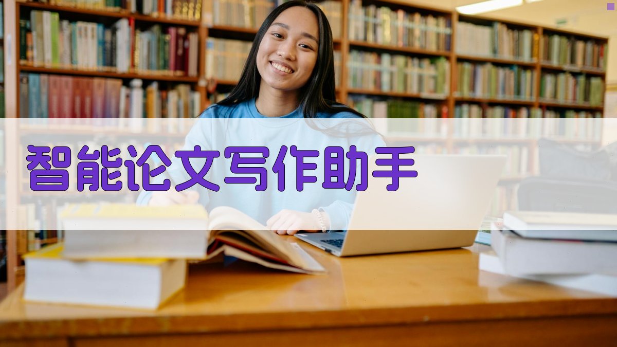 AI智能论文写作助手