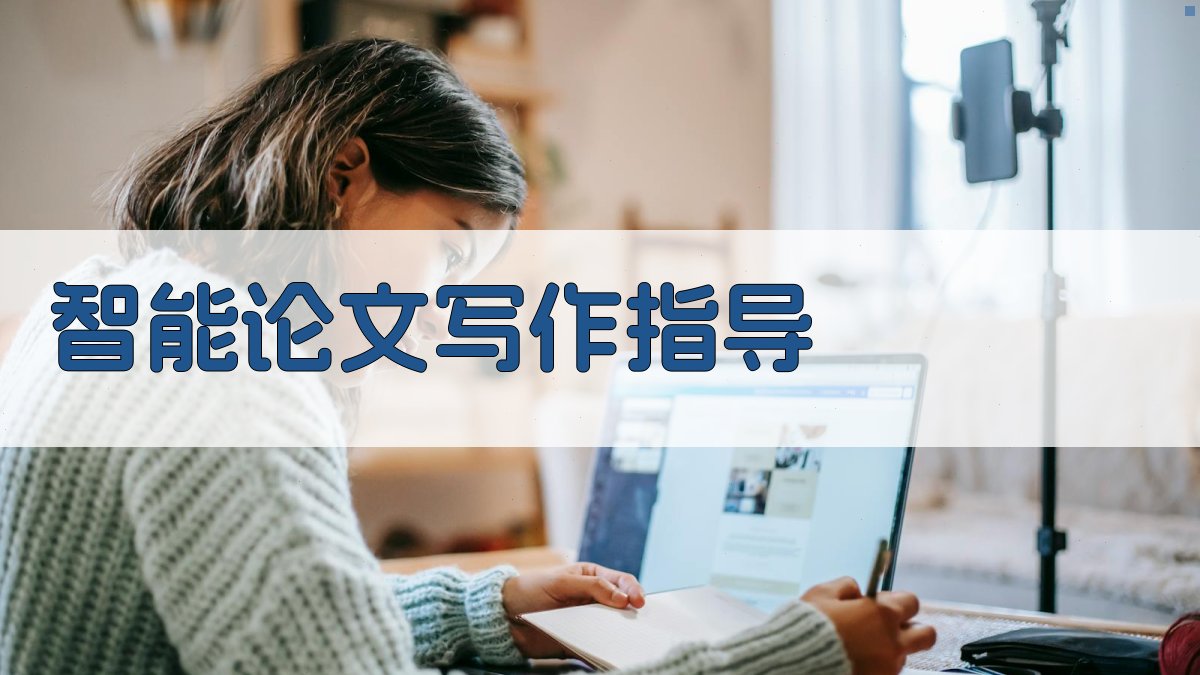 AI智能论文写作指导