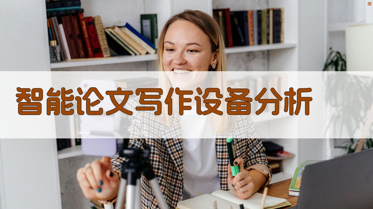 AI智能论文写作设备分析