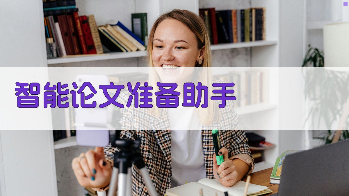 AI智能论文准备助手