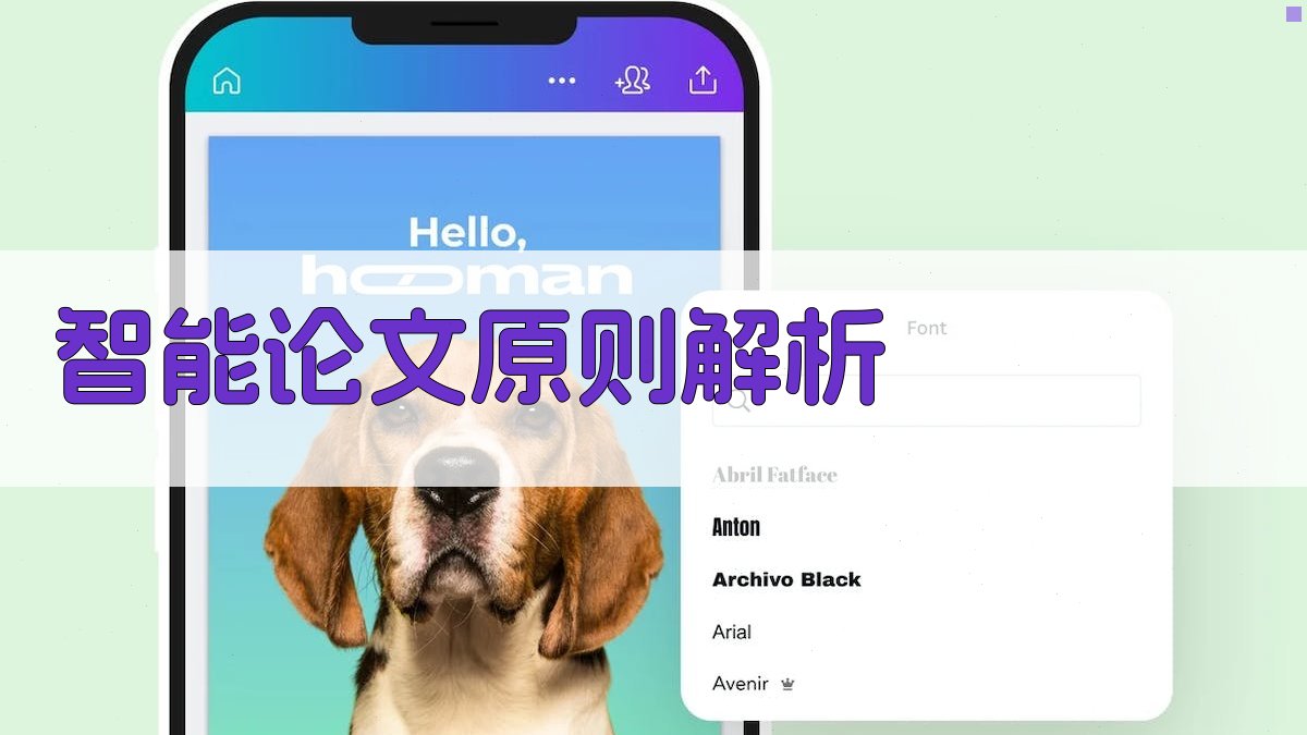 AI智能论文原则解析工具