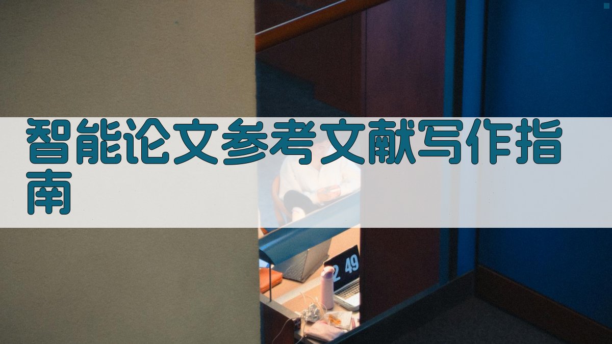 AI智能论文参考文献写作指南