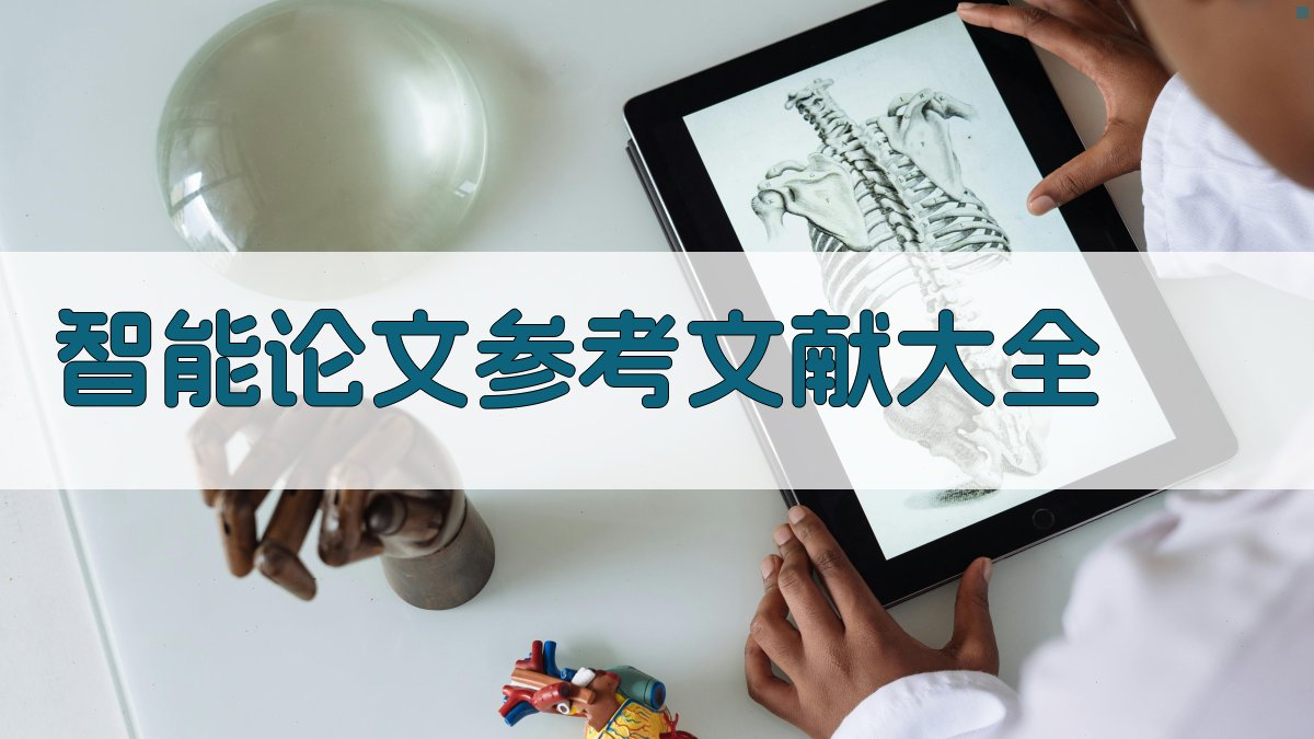 AI智能论文参考文献大全