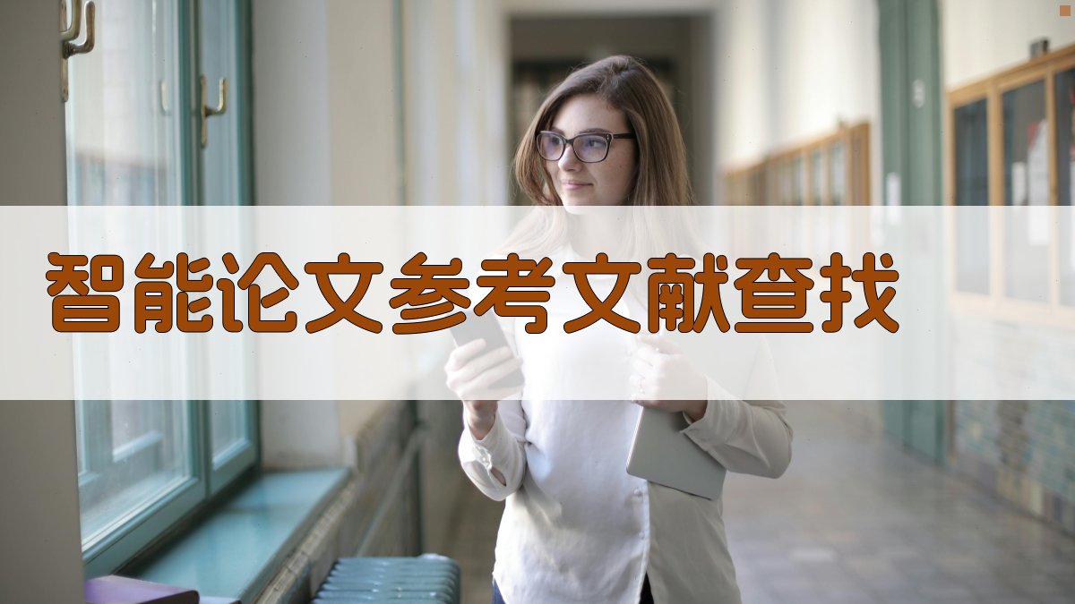 AI智能论文参考文献查找