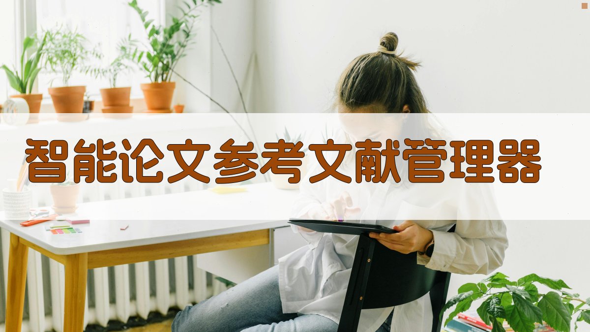 AI智能论文参考文献管理器
