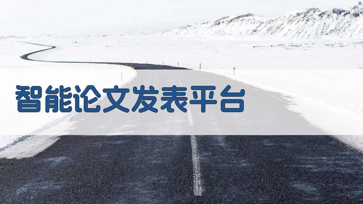 AI智能论文发表平台