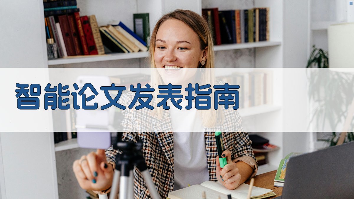 AI智能论文发表指南