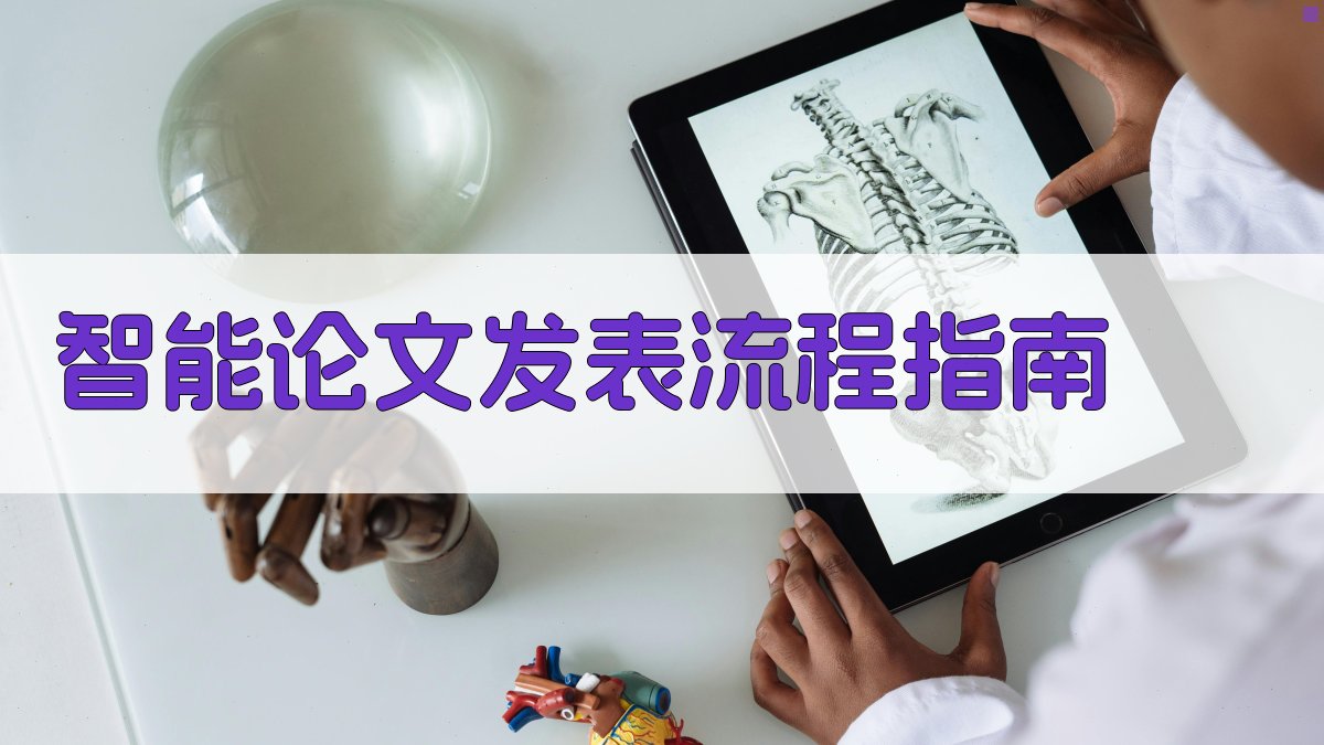 AI智能论文发表流程指南