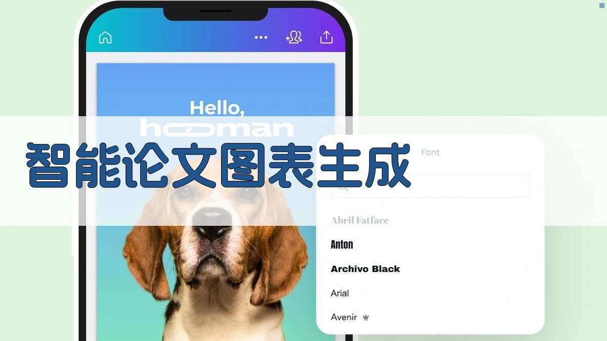 AI智能论文图表生成