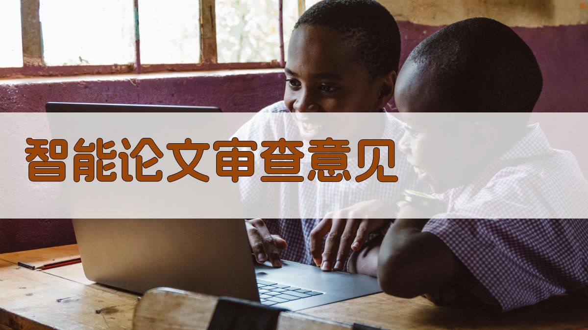 AI智能论文审查意见