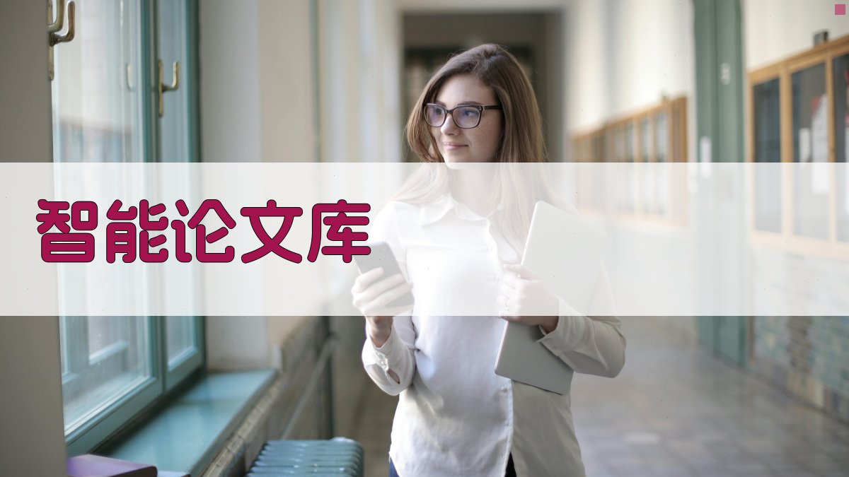 AI智能论文库