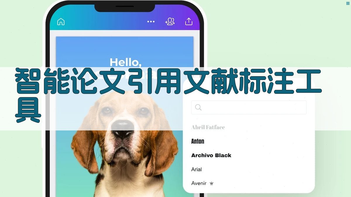 AI智能论文引用文献标注工具