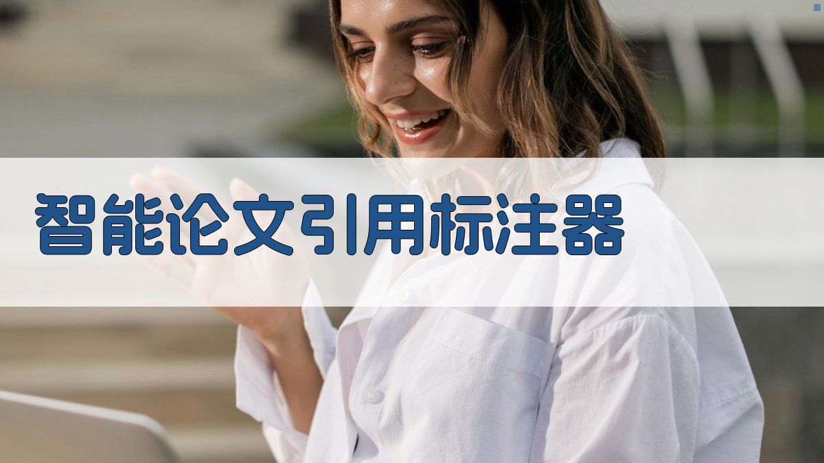 AI智能论文引用标注器