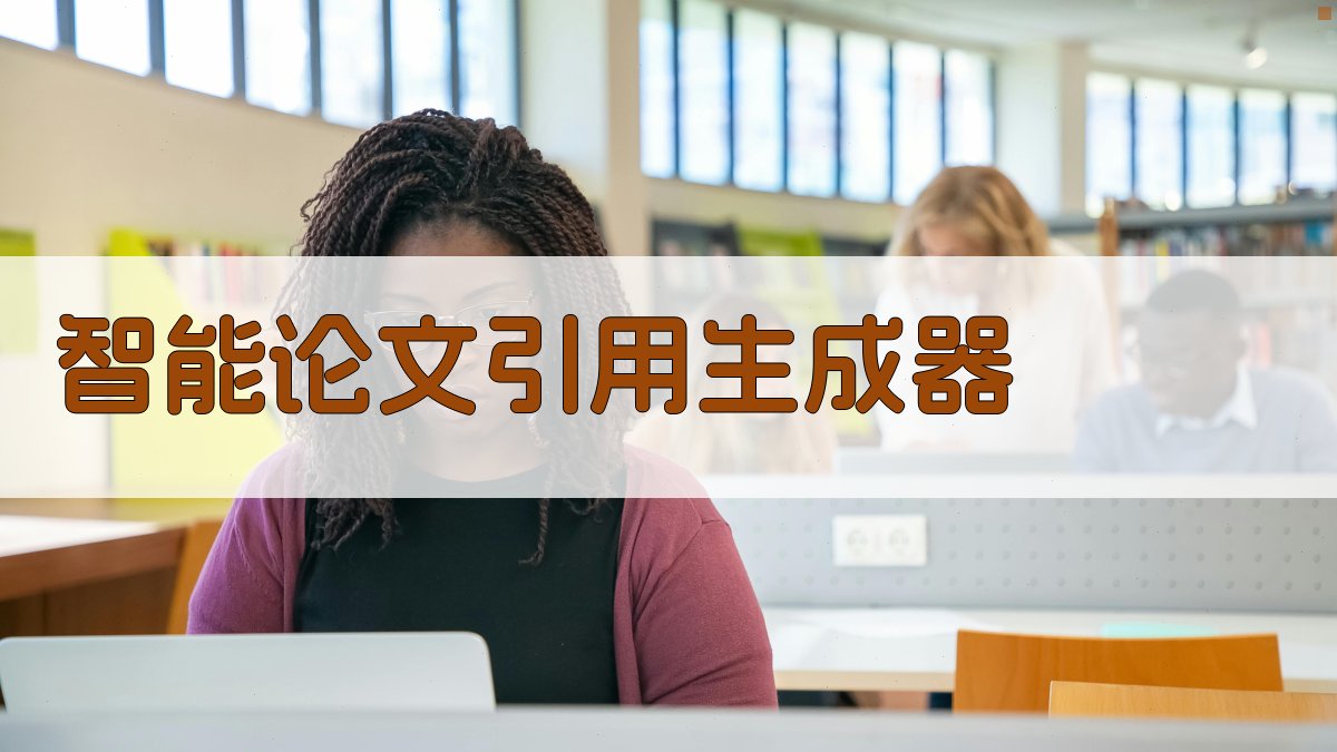 AI智能论文引用生成器