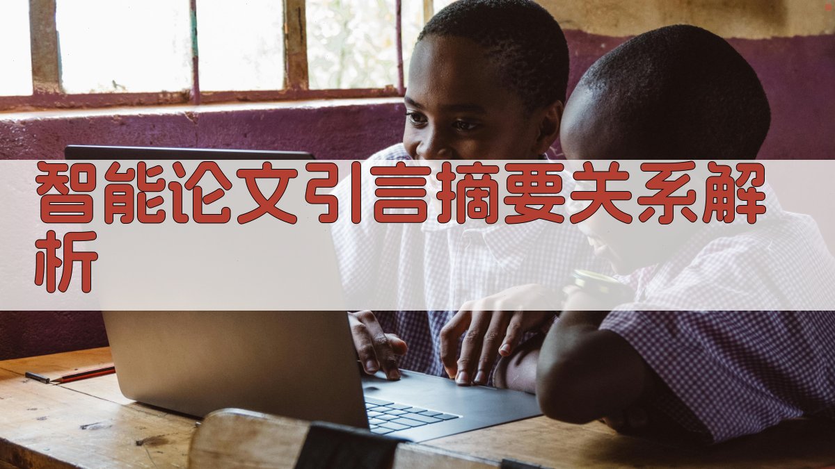 AI智能论文引言摘要关系解析