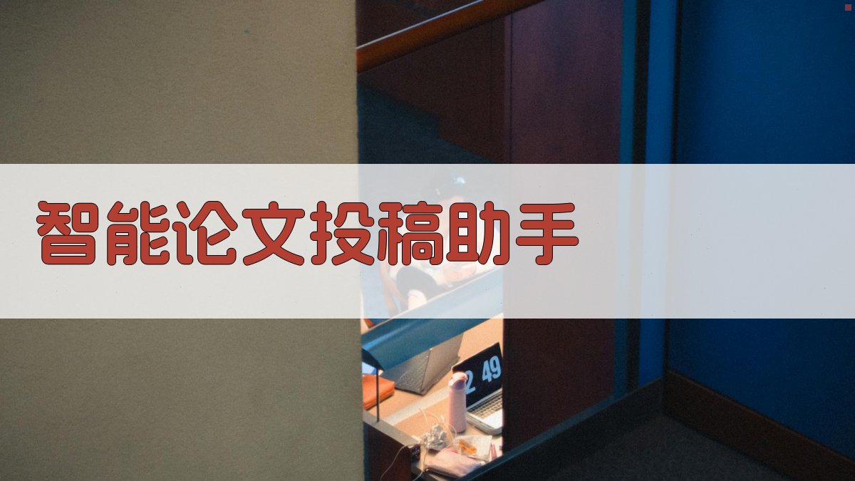 AI智能论文投稿助手