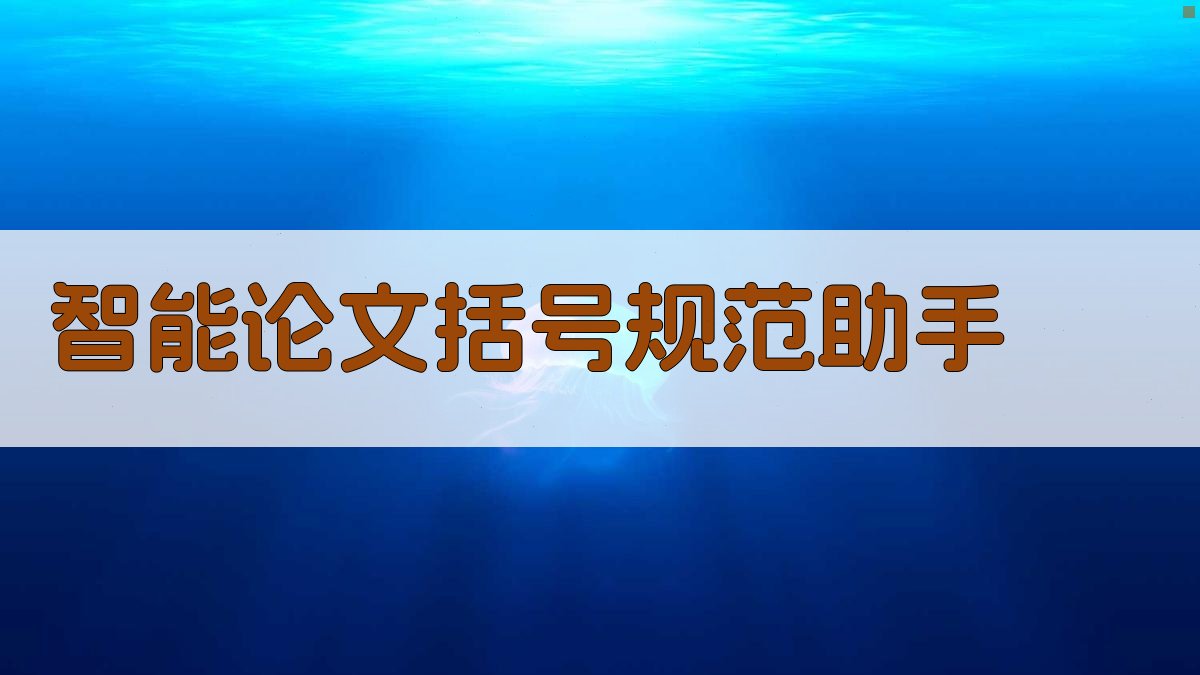 AI智能论文括号规范助手