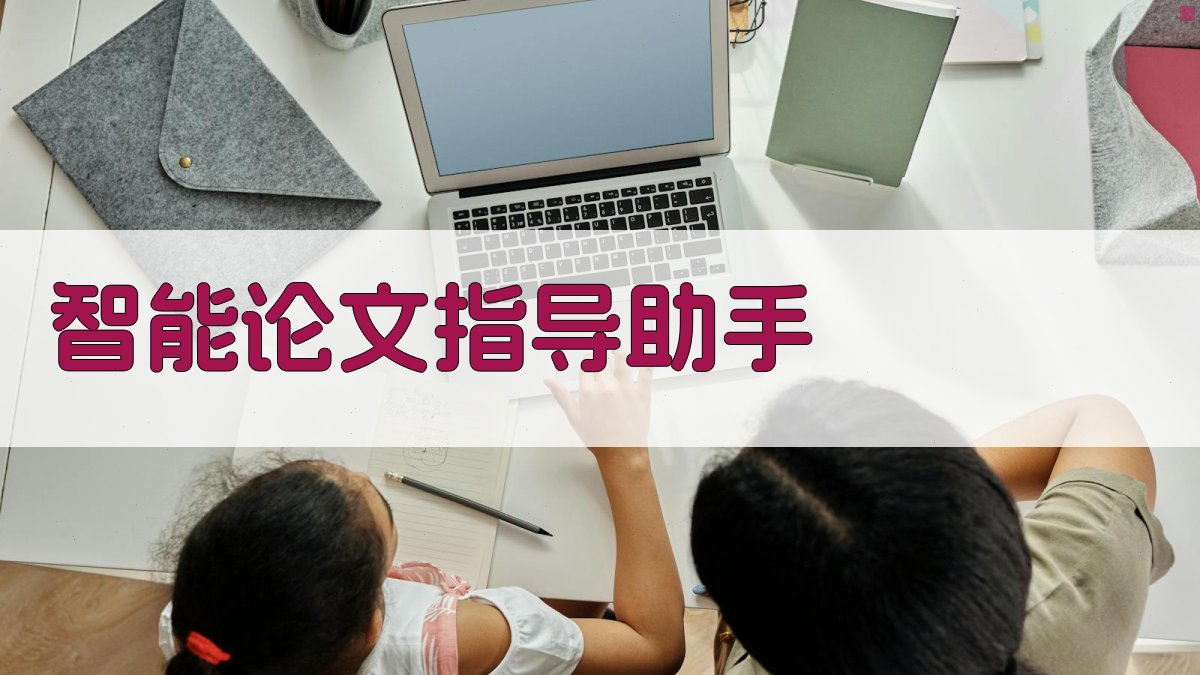 AI智能论文指导助手