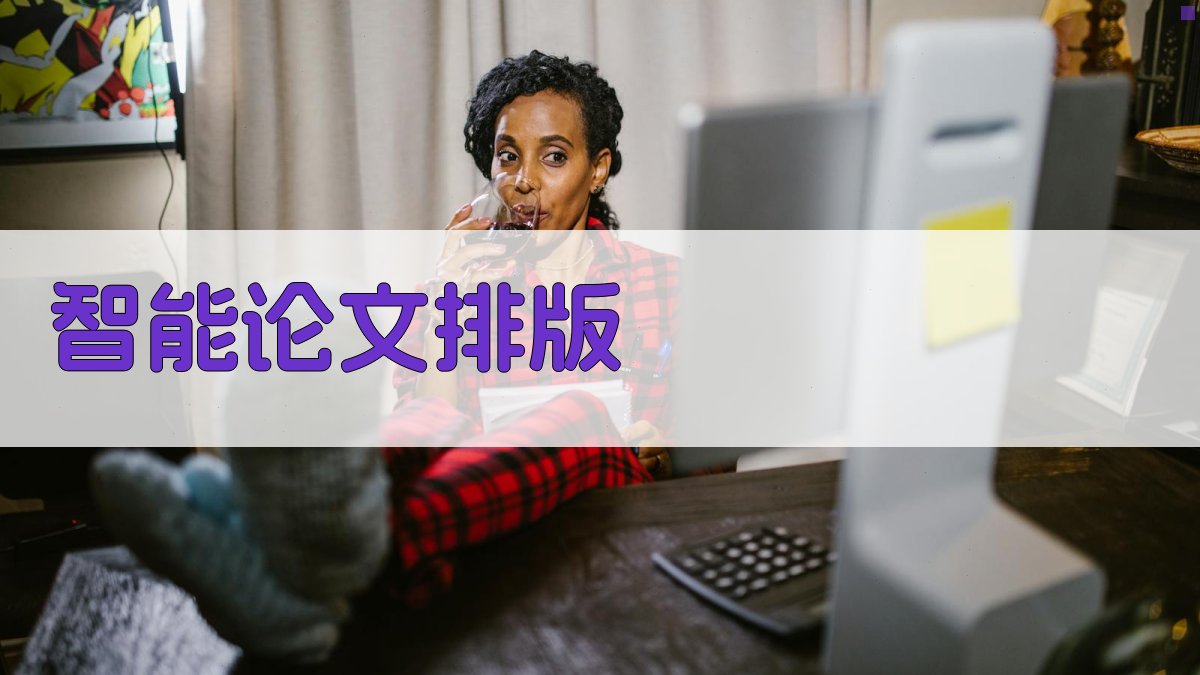 AI智能论文排版