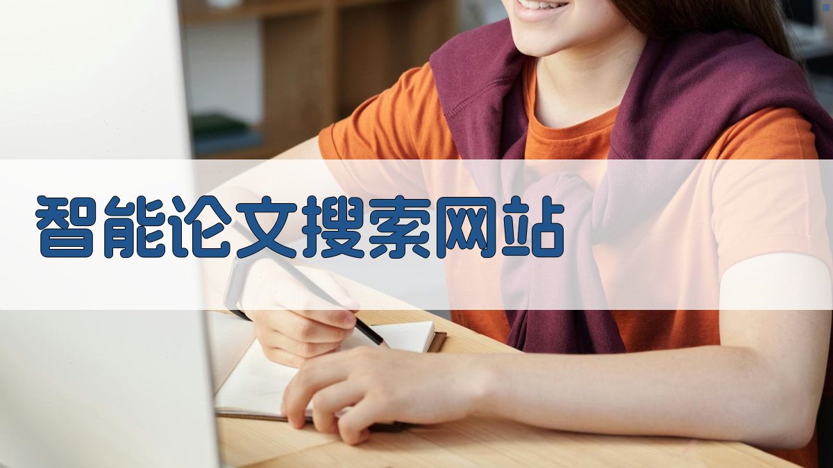 AI智能论文搜索网站