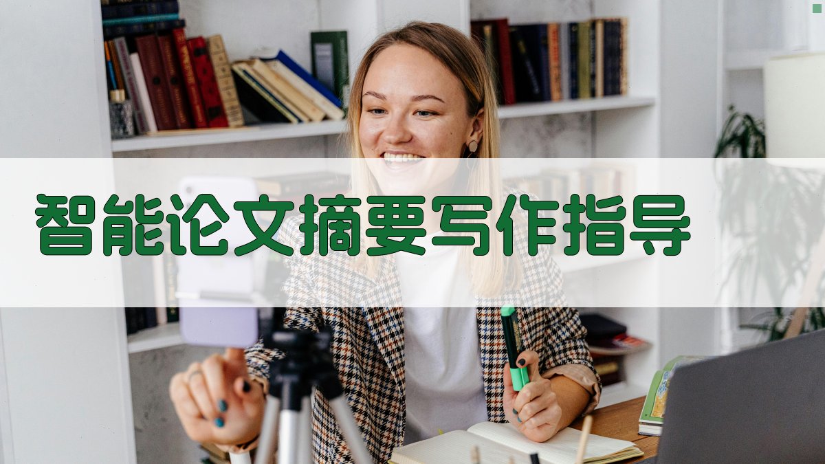 AI智能论文摘要写作指导