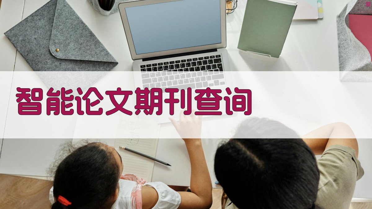AI智能论文期刊查询