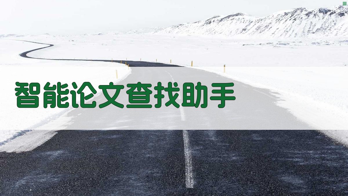 AI智能论文查找助手
