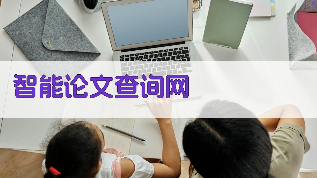 AI智能论文查询网