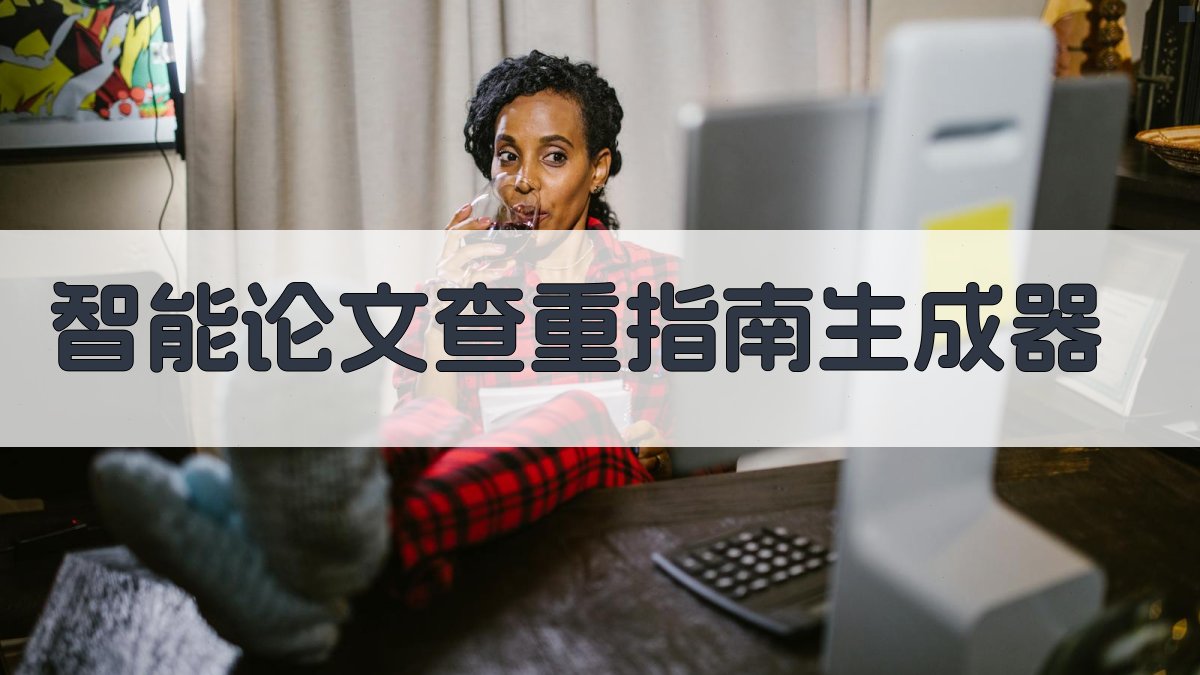 AI智能论文查重指南生成器