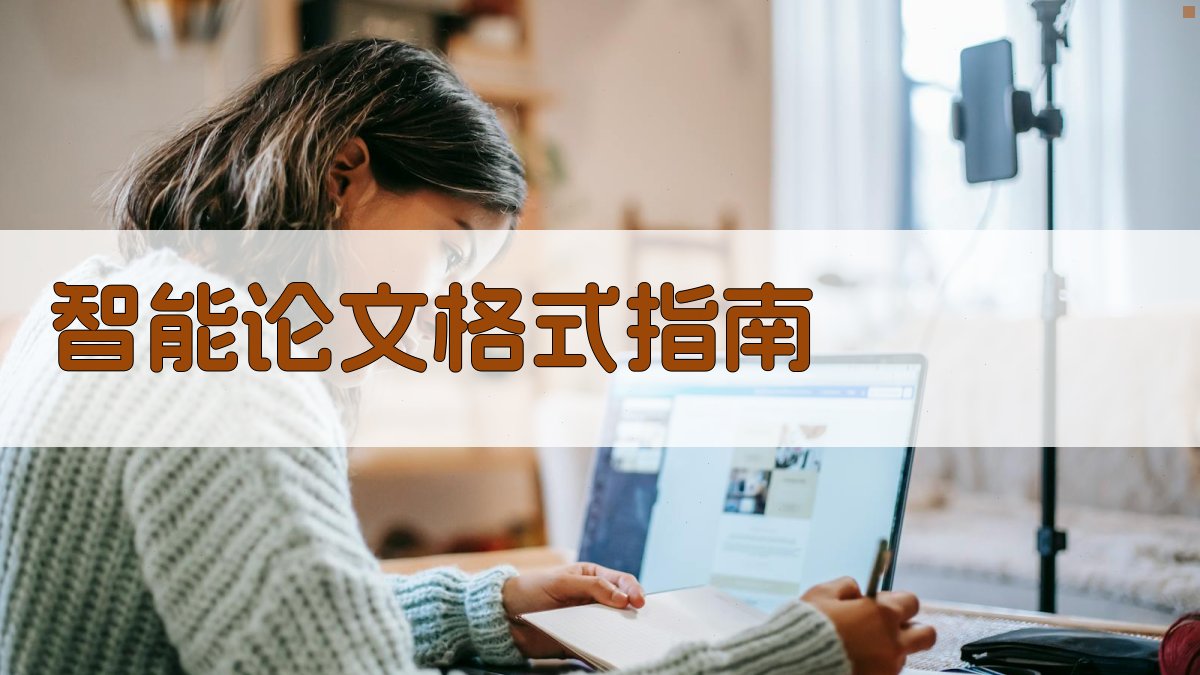 AI智能论文格式指南