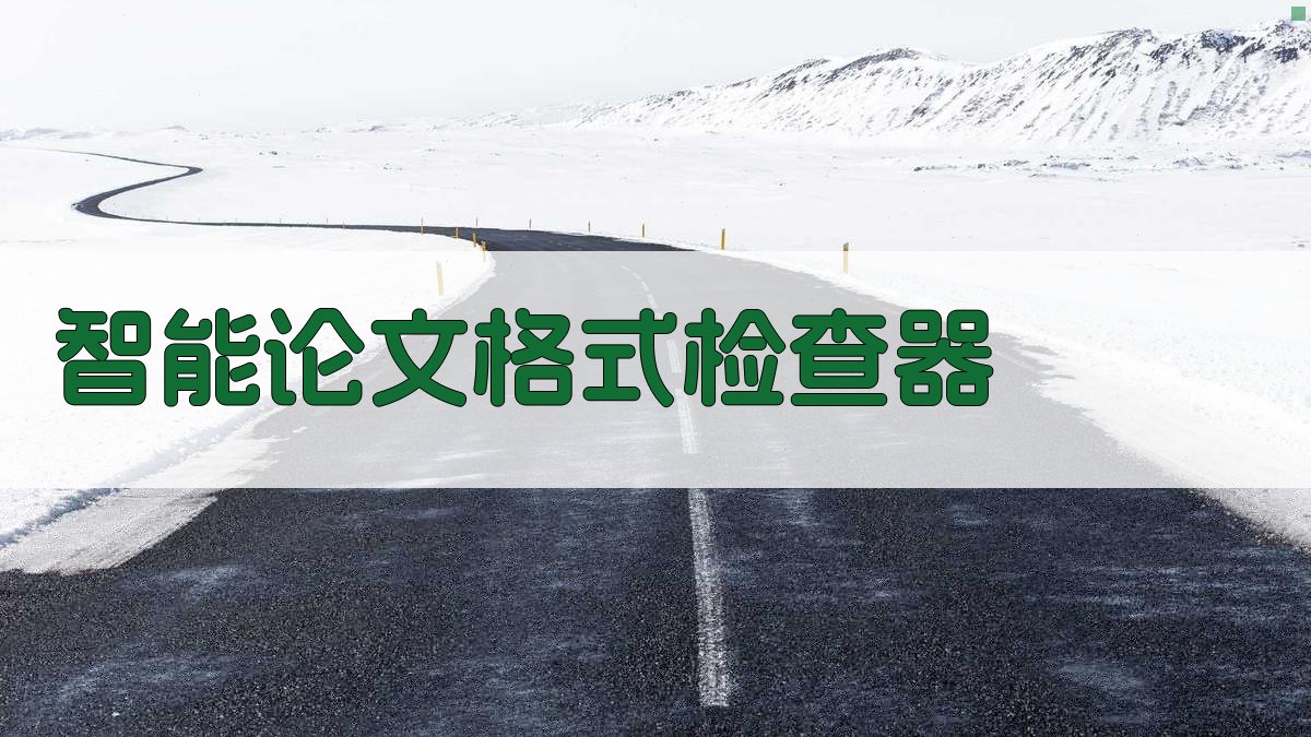 AI智能论文格式检查器