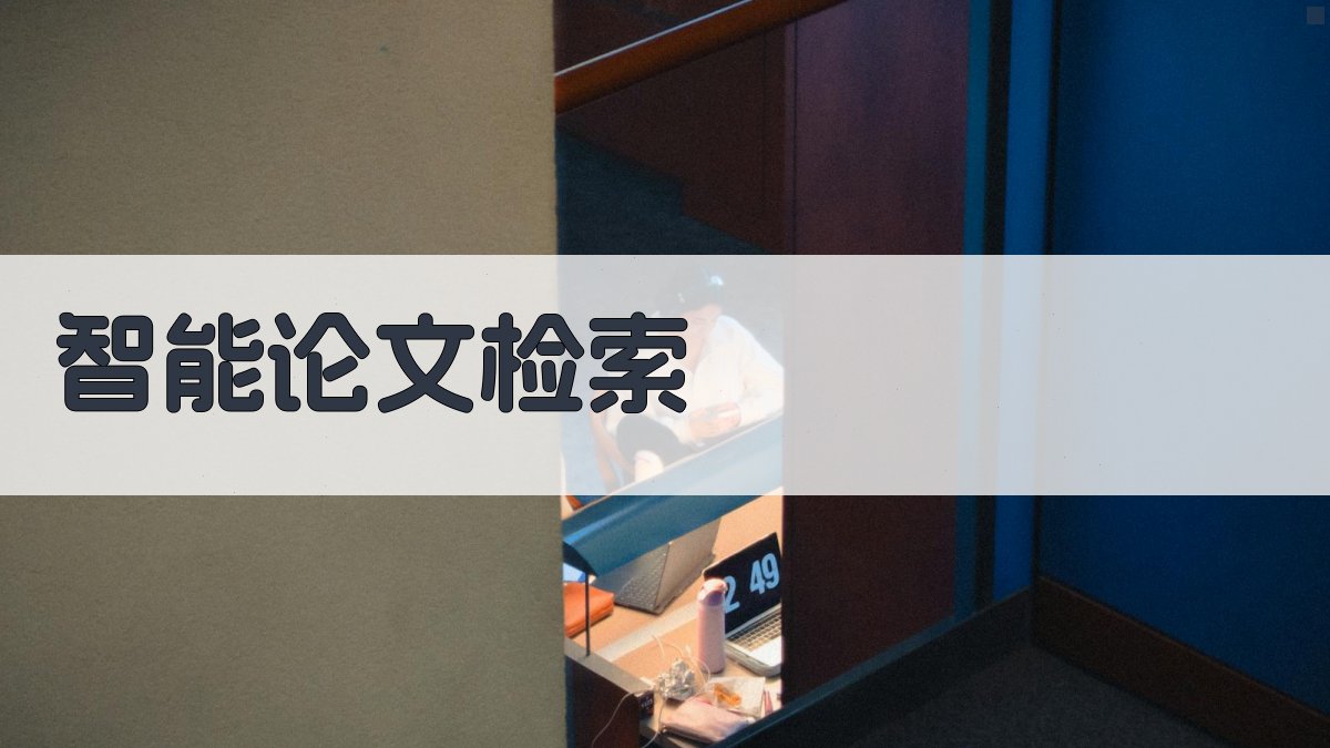 AI智能论文检索