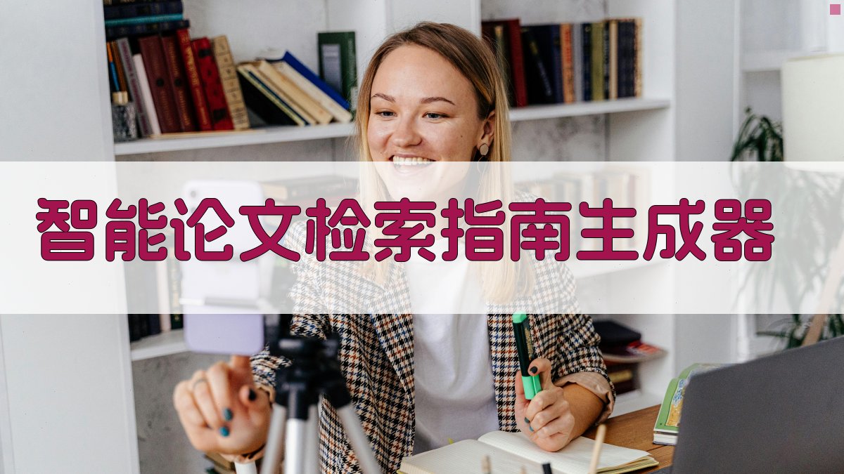 AI智能论文检索指南生成器