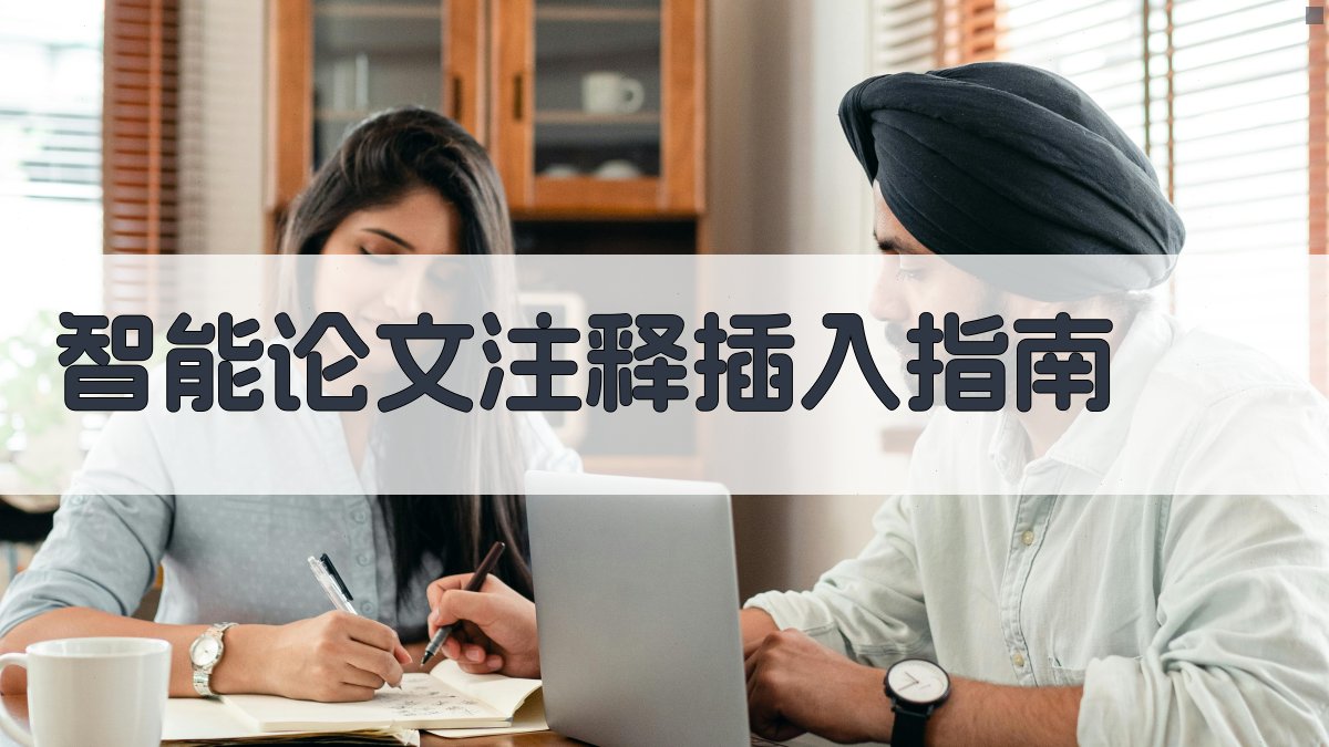 AI智能论文注释插入指南
