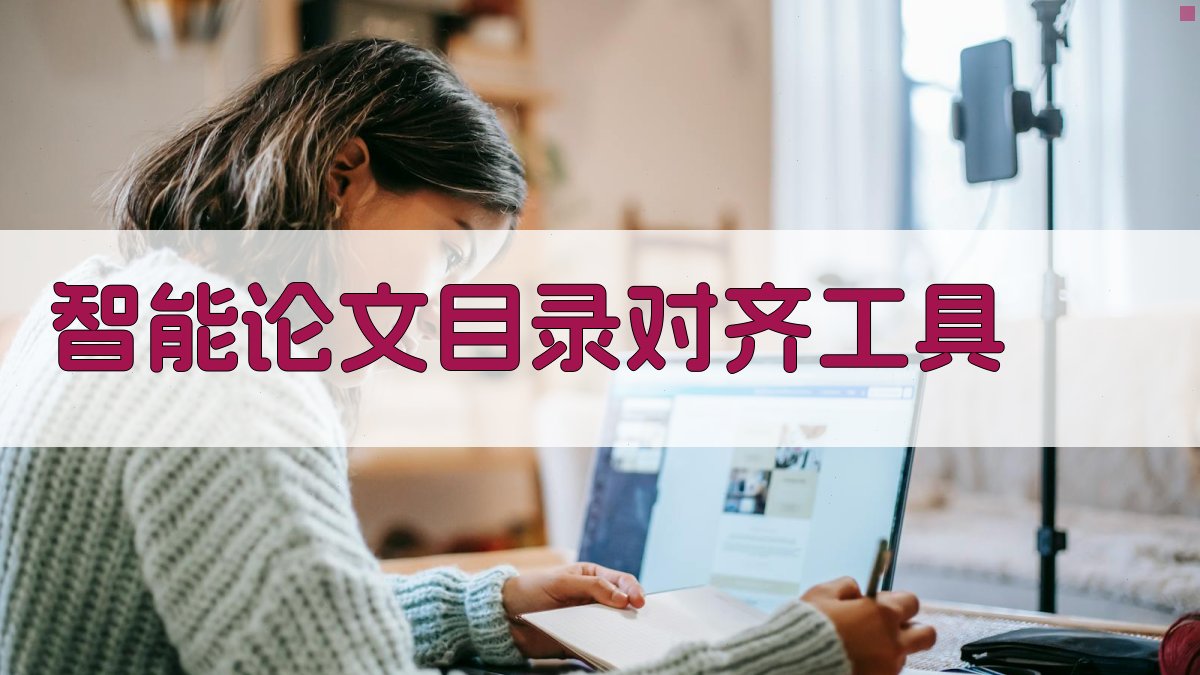 AI智能论文目录对齐工具