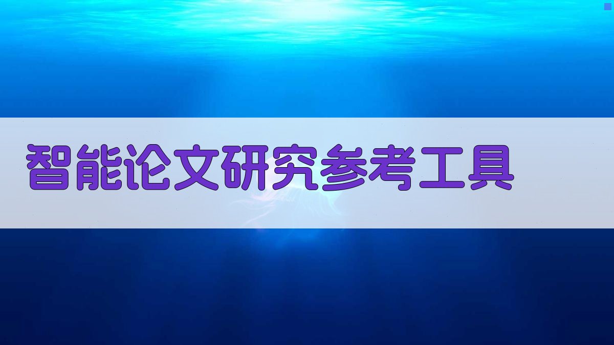 AI智能论文研究参考工具