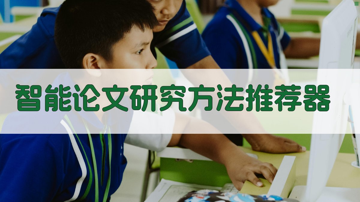 AI智能论文研究方法推荐器