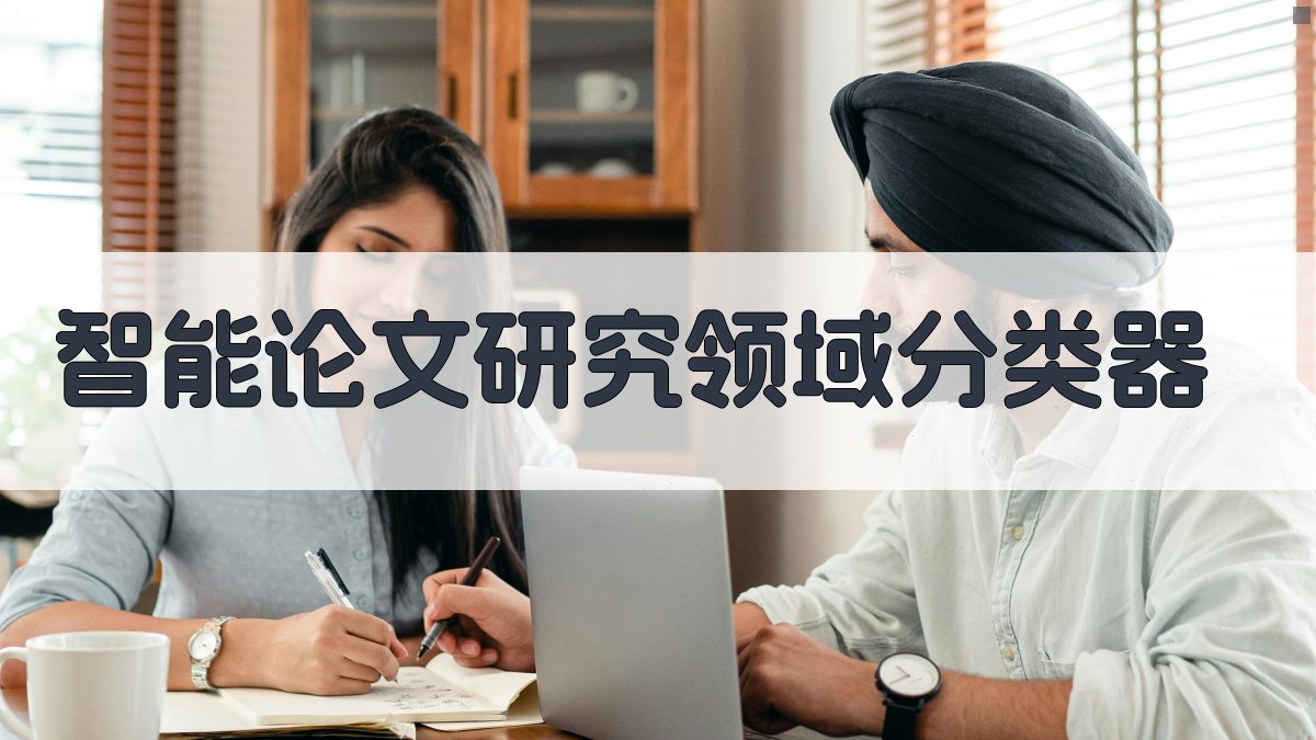 AI智能论文研究领域分类器