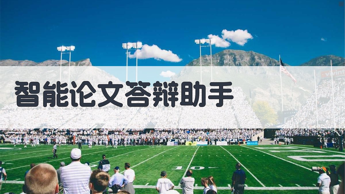 AI智能论文答辩助手