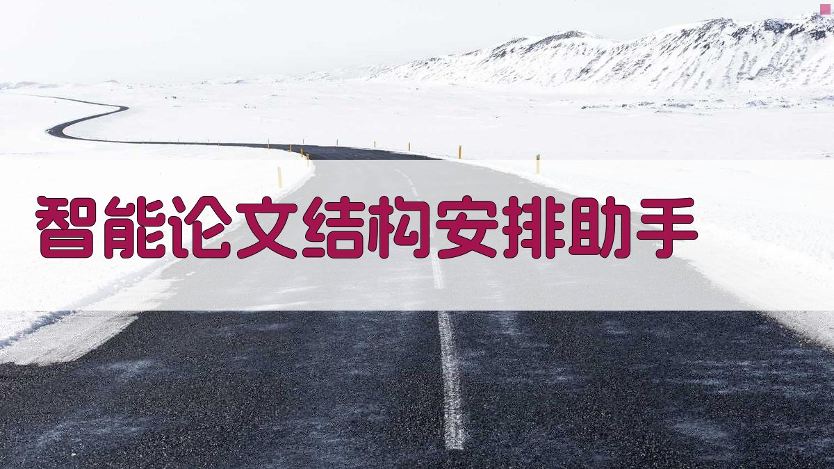 AI智能论文结构安排助手