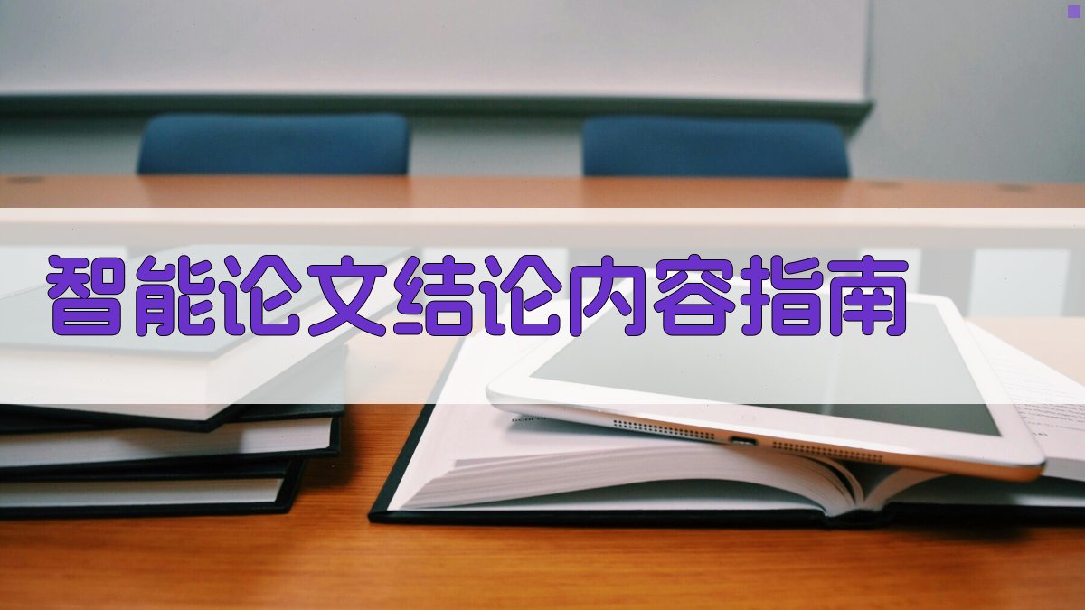 AI智能论文结论内容指南