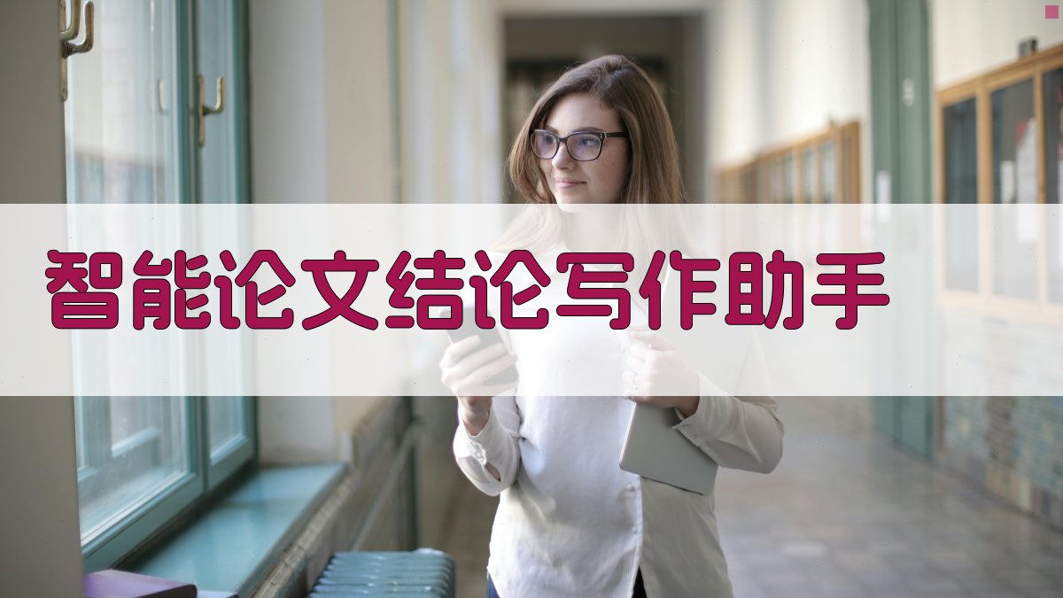 AI智能论文结论写作助手