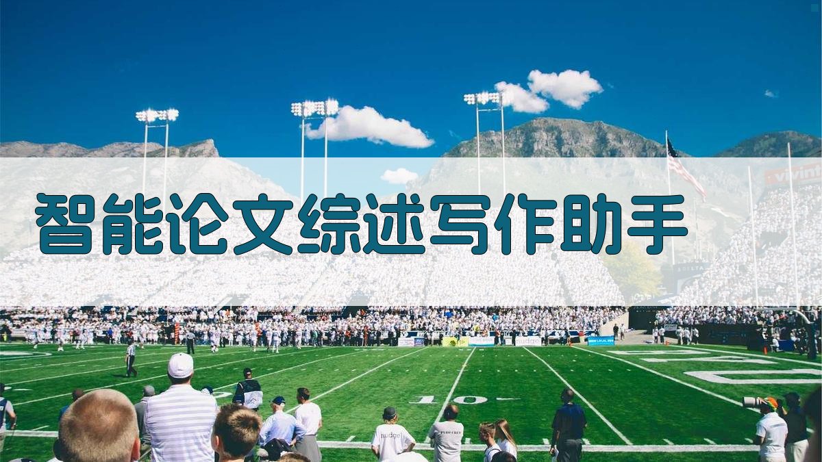 AI智能论文综述写作助手
