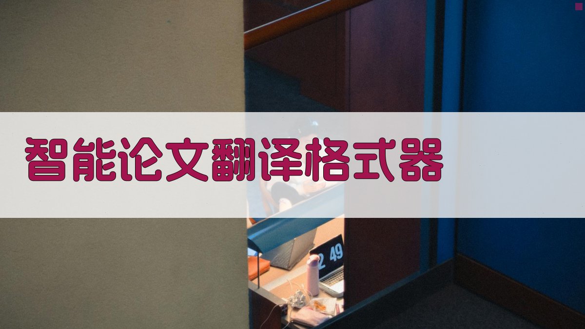 AI智能论文翻译格式器