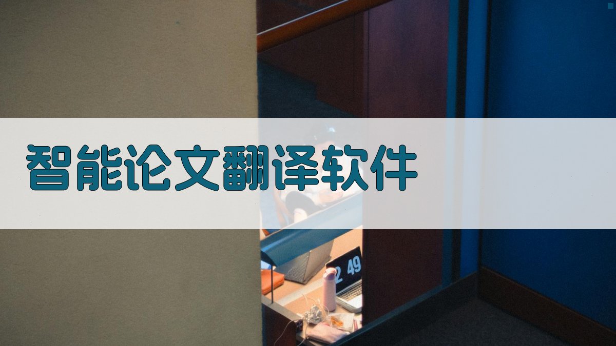 AI智能论文翻译软件